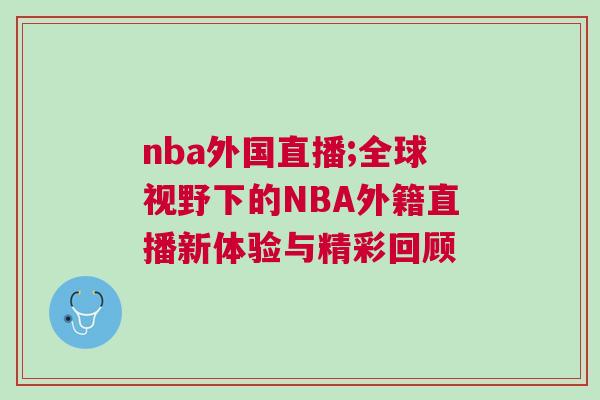 nba外國直播;全球視野下的NBA外籍直播新體驗(yàn)與精彩回顧