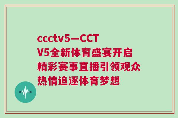ccctv5—CCTV5全新體育盛宴開啟精彩賽事直播引領觀眾熱情追逐體育夢想