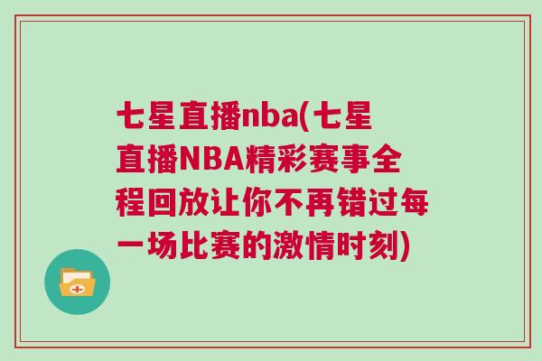七星直播nba(七星直播NBA精彩賽事全程回放讓你不再錯過每一場比賽的激情時刻) 七星直播nba(七星直播NBA精彩賽事全程回放讓你不再錯過每一場比賽的激情時刻)