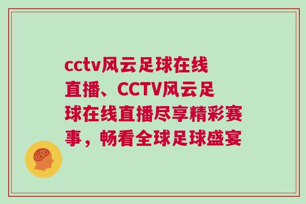 cctv風云足球在線直播、CCTV風云足球在線直播盡享精彩賽事,暢看全球足球盛宴 cctv風云足球在線直播、CCTV風云足球在線直播盡享精彩賽事,暢看全球足球盛宴