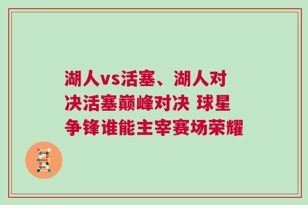 湖人vs活塞、湖人對決活塞巔峰對決 球星爭鋒誰能主宰賽場榮耀 湖人vs活塞、湖人對決活塞巔峰對決 球星爭鋒誰能主宰賽場榮耀