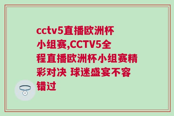 cctv5直播歐洲杯小組賽,CCTV5全程直播歐洲杯小組賽精彩對決 球迷盛宴不容錯過 cctv5直播歐洲杯小組賽,CCTV5全程直播歐洲杯小組賽精彩對決 球迷盛宴不容錯過