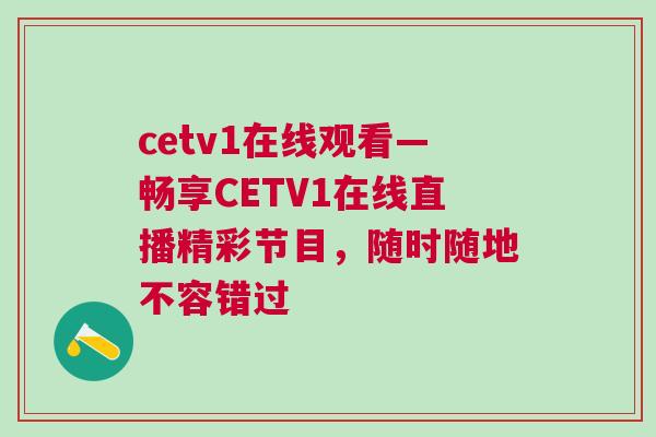 cetv1在線觀看—暢享CETV1在線直播精彩節目，隨時隨地不容錯過
