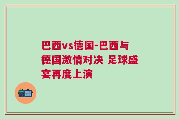 巴西vs德國-巴西與德國激情對決 足球盛宴再度上演