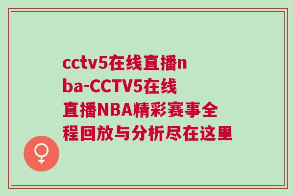 cctv5在線直播nba-CCTV5在線直播NBA精彩賽事全程回放與分析盡在這里