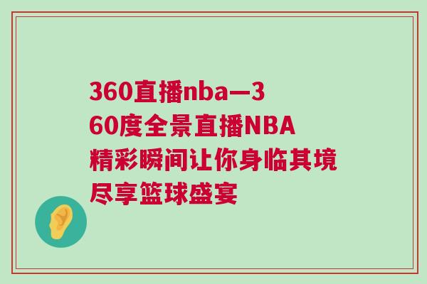 360直播nba—360度全景直播NBA精彩瞬間讓你身臨其境盡享籃球盛宴