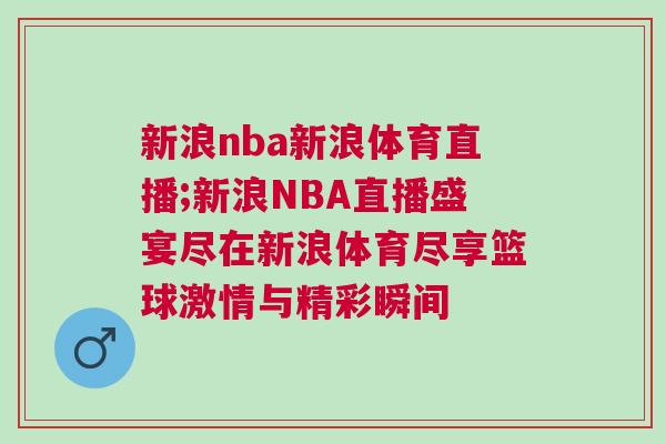 新浪nba新浪體育直播;新浪NBA直播盛宴盡在新浪體育盡享籃球激情與精彩瞬間