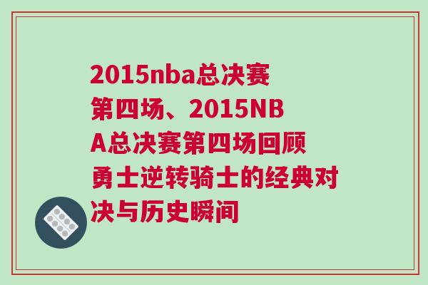 2015nba總決賽第四場(chǎng)、2015NBA總決賽第四場(chǎng)回顧 勇士逆轉(zhuǎn)騎士的經(jīng)典對(duì)決與歷史瞬間 2015nba總決賽第四場(chǎng)、2015NBA總決賽第四場(chǎng)回顧 勇士逆轉(zhuǎn)騎士的經(jīng)典對(duì)決與歷史瞬間