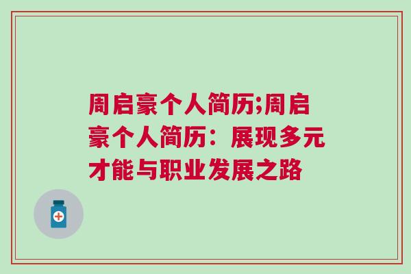 周啟豪個人簡歷;周啟豪個人簡歷:展現多元才能與職業發展之路 周啟豪個人簡歷;周啟豪個人簡歷:展現多元才能與職業發展之路