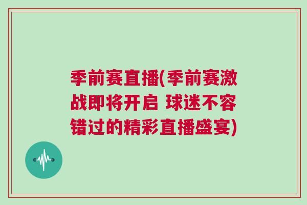 季前賽直播(季前賽激戰即將開啟 球迷不容錯過的精彩直播盛宴)