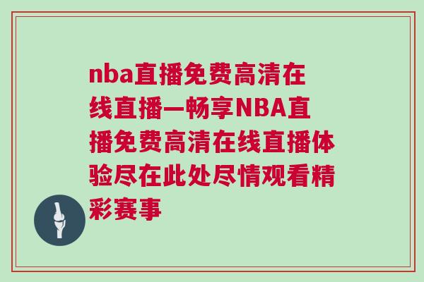nba直播免費高清在線直播—暢享NBA直播免費高清在線直播體驗盡在此處盡情觀看精彩賽事