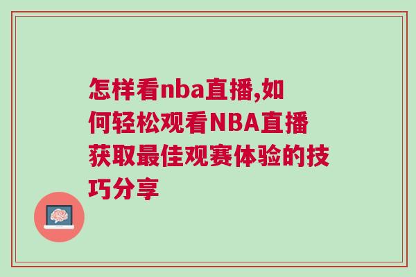 怎樣看nba直播,如何輕松觀看NBA直播獲取最佳觀賽體驗的技巧分享