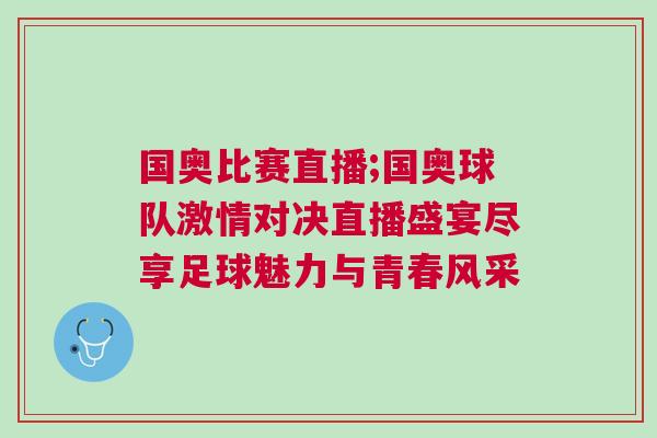 國奧比賽直播;國奧球隊激情對決直播盛宴盡享足球魅力與青春風采