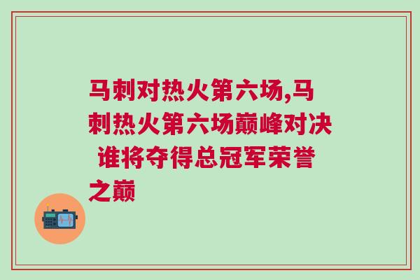 馬刺對熱火第六場,馬刺熱火第六場巔峰對決 誰將奪得總冠軍榮譽之巔 馬刺對熱火第六場,馬刺熱火第六場巔峰對決 誰將奪得總冠軍榮譽之巔