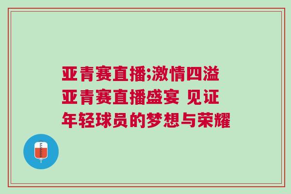 亞青賽直播;激情四溢亞青賽直播盛宴 見證年輕球員的夢想與榮耀 亞青賽直播;激情四溢亞青賽直播盛宴 見證年輕球員的夢想與榮耀
