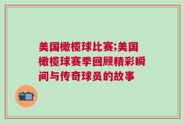 美國橄欖球比賽;美國橄欖球賽季回顧精彩瞬間與傳奇球員的故事 美國橄欖球比賽;美國橄欖球賽季回顧精彩瞬間與傳奇球員的故事
