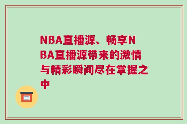 NBA直播源、暢享NBA直播源帶來的激情與精彩瞬間盡在掌握之中 NBA直播源、暢享NBA直播源帶來的激情與精彩瞬間盡在掌握之中