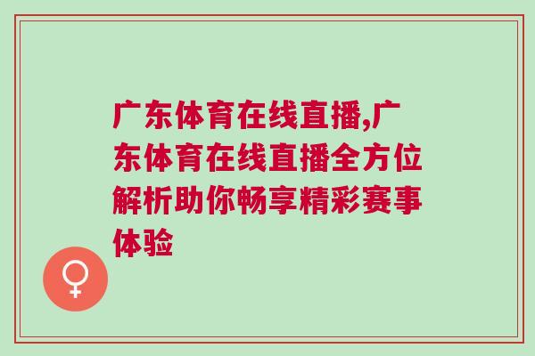 廣東體育在線直播,廣東體育在線直播全方位解析助你暢享精彩賽事體驗