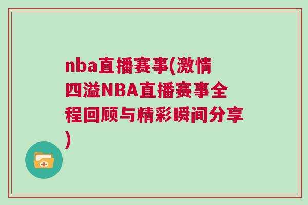nba直播賽事(激情四溢NBA直播賽事全程回顧與精彩瞬間分享) nba直播賽事(激情四溢NBA直播賽事全程回顧與精彩瞬間分享)