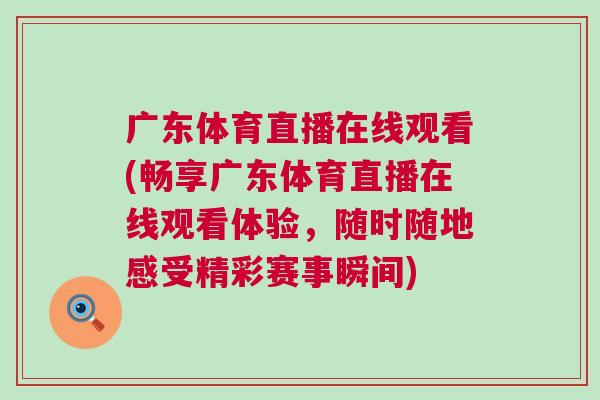 廣東體育直播在線觀看(暢享廣東體育直播在線觀看體驗，隨時隨地感受精彩賽事瞬間)