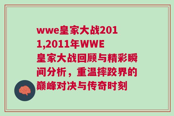 wwe皇家大戰2011,2011年WWE皇家大戰回顧與精彩瞬間分析，重溫摔跤界的巔峰對決與傳奇時刻
