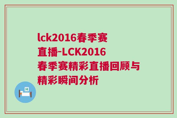 lck2016春季賽直播-LCK2016春季賽精彩直播回顧與精彩瞬間分析
