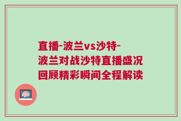 直播-波蘭vs沙特-波蘭對戰沙特直播盛況回顧精彩瞬間全程解讀