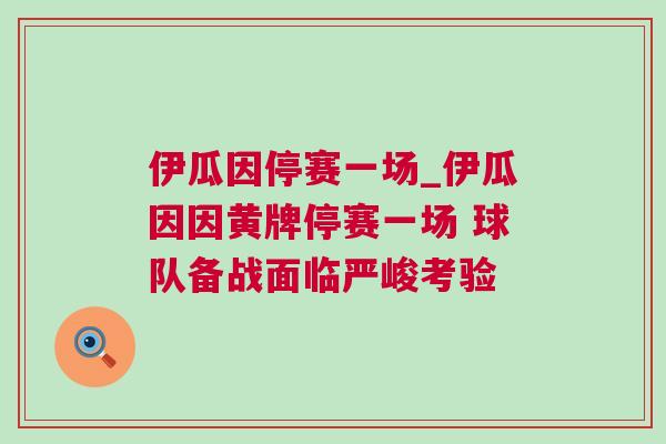 伊瓜因停賽一場_伊瓜因因黃牌停賽一場 球隊備戰面臨嚴峻考驗 伊瓜因停賽一場_伊瓜因因黃牌停賽一場 球隊備戰面臨嚴峻考驗