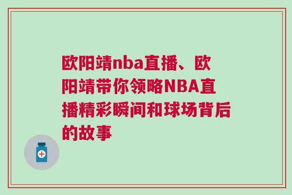 歐陽靖nba直播、歐陽靖帶你領略NBA直播精彩瞬間和球場背后的故事