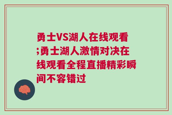 勇士VS湖人在線觀看;勇士湖人激情對決在線觀看全程直播精彩瞬間不容錯過