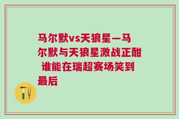 馬爾默vs天狼星—馬爾默與天狼星激戰(zhàn)正酣 誰(shuí)能在瑞超賽場(chǎng)笑到最后