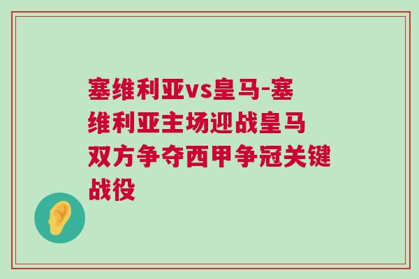 塞維利亞vs皇馬-塞維利亞主場迎戰(zhàn)皇馬 雙方爭奪西甲爭冠關(guān)鍵戰(zhàn)役