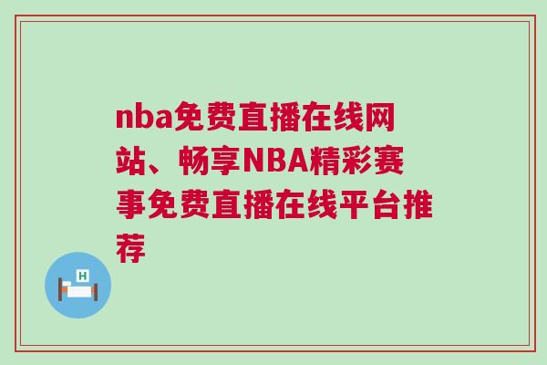 nba免費直播在線網站、暢享NBA精彩賽事免費直播在線平臺推薦