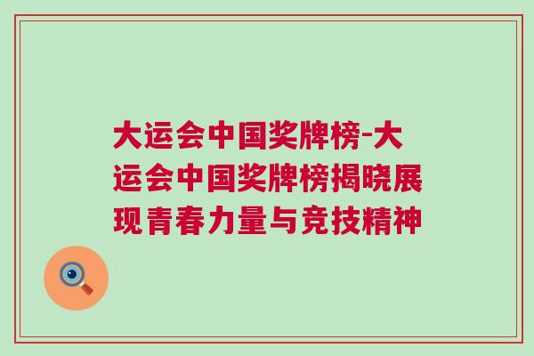 大運(yùn)會(huì)中國(guó)獎(jiǎng)牌榜-大運(yùn)會(huì)中國(guó)獎(jiǎng)牌榜揭曉展現(xiàn)青春力量與競(jìng)技精神