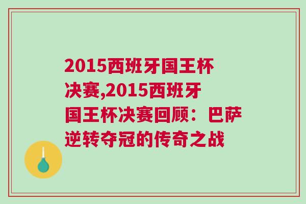 2015西班牙國(guó)王杯決賽,2015西班牙國(guó)王杯決賽回顧：巴薩逆轉(zhuǎn)奪冠的傳奇之戰(zhàn)