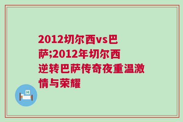 2012切爾西vs巴薩;2012年切爾西逆轉(zhuǎn)巴薩傳奇夜重溫激情與榮耀