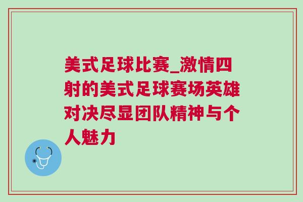 美式足球比賽_激情四射的美式足球賽場英雄對決盡顯團隊精神與個人魅力