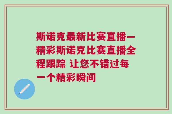 斯諾克最新比賽直播—精彩斯諾克比賽直播全程跟蹤 讓您不錯過每一個精彩瞬間