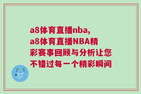a8體育直播nba,a8體育直播NBA精彩賽事回顧與分析讓您不錯過每一個精彩瞬間