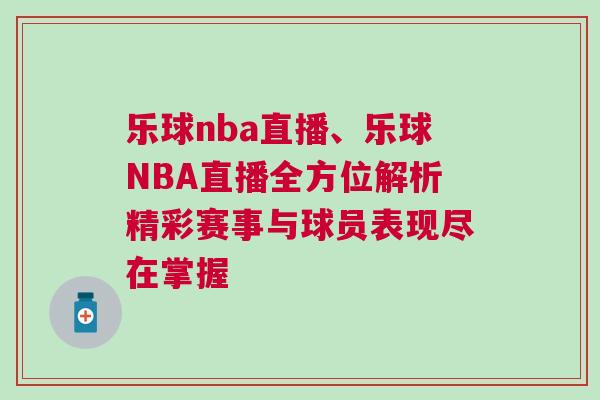 樂球nba直播、樂球NBA直播全方位解析精彩賽事與球員表現盡在掌握