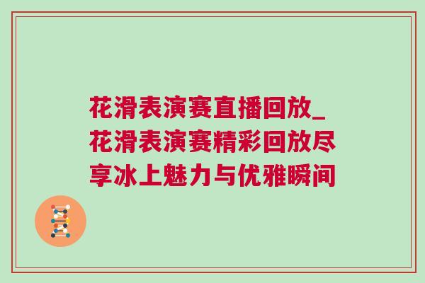 花滑表演賽直播回放_花滑表演賽精彩回放盡享冰上魅力與優雅瞬間