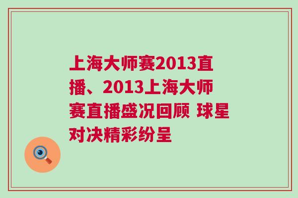 上海大師賽2013直播、2013上海大師賽直播盛況回顧 球星對決精彩紛呈