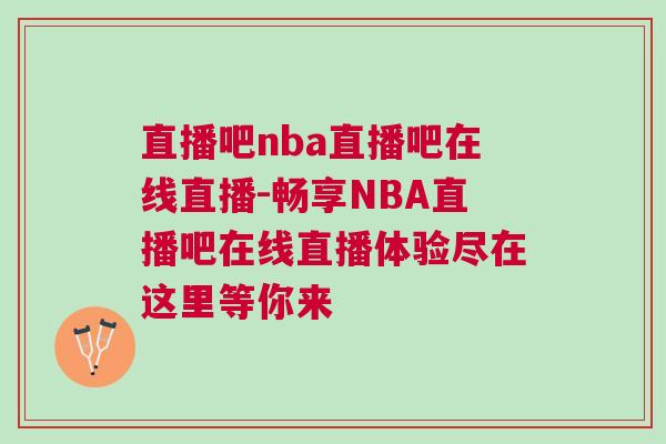 直播吧nba直播吧在線直播-暢享NBA直播吧在線直播體驗(yàn)盡在這里等你來