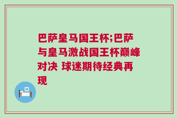 巴薩皇馬國王杯;巴薩與皇馬激戰(zhàn)國王杯巔峰對(duì)決 球迷期待經(jīng)典再現(xiàn)