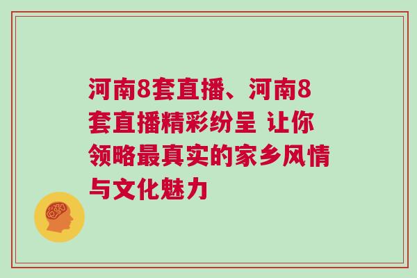 河南8套直播、河南8套直播精彩紛呈 讓你領略最真實的家鄉風情與文化魅力