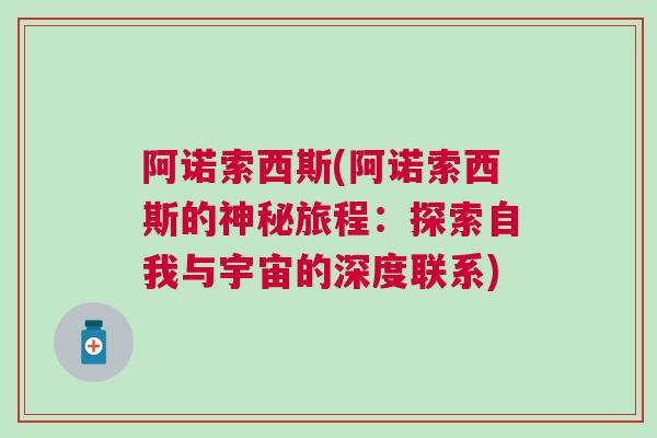 阿諾索西斯(阿諾索西斯的神秘旅程：探索自我與宇宙的深度聯系)