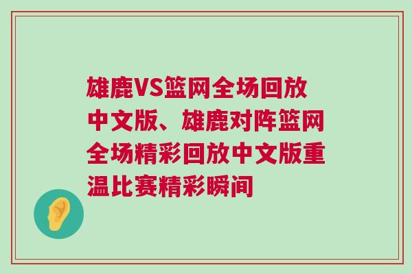 雄鹿VS籃網全場回放中文版、雄鹿對陣籃網全場精彩回放中文版重溫比賽精彩瞬間 雄鹿VS籃網全場回放中文版、雄鹿對陣籃網全場精彩回放中文版重溫比賽精彩瞬間