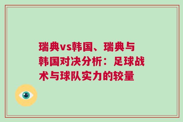 瑞典vs韓國、瑞典與韓國對決分析:足球戰(zhàn)術(shù)與球隊實力的較量 瑞典vs韓國、瑞典與韓國對決分析:足球戰(zhàn)術(shù)與球隊實力的較量