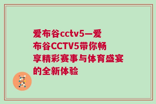 愛布谷cctv5—愛布谷CCTV5帶你暢享精彩賽事與體育盛宴的全新體驗(yàn)