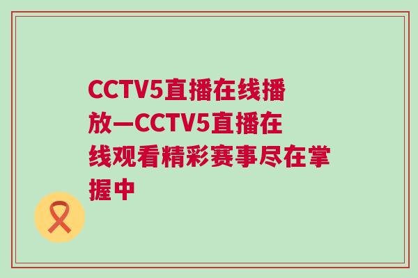 CCTV5直播在線播放—CCTV5直播在線觀看精彩賽事盡在掌握中